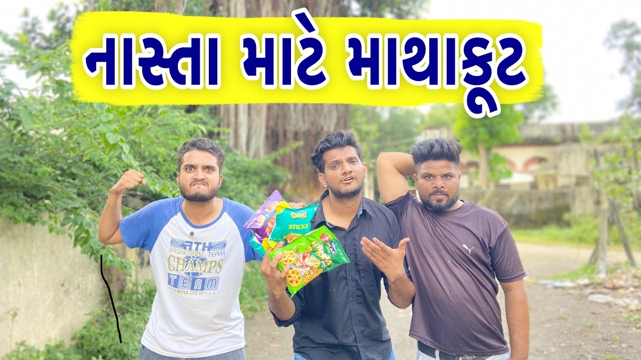 નાસ્તા માટે માથાકૂટ || NASTA MATE MATHAKUT || Atik Shekh || New Video  ||Gujjucomedy  ||
