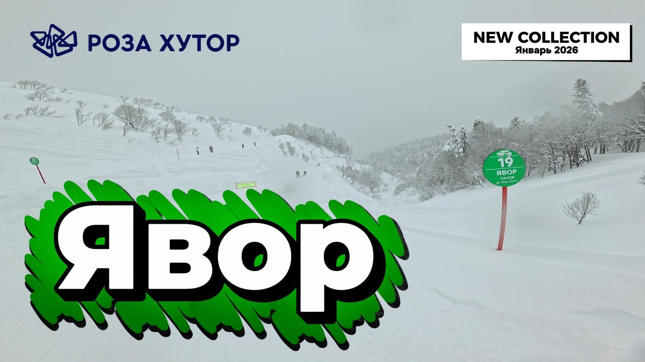 Роза Хутор: Обзор зеленой трассы Явор. Трасса с характером, 17 января 2026