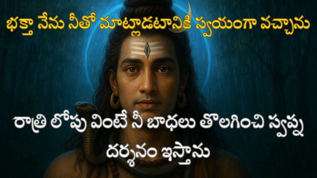 ఈ రాత్రి లోపల నిన్ను నేను కలుస్తాను భక్తా 🌙 | Lord Shiva Speaks to His Devotee | Divine Message