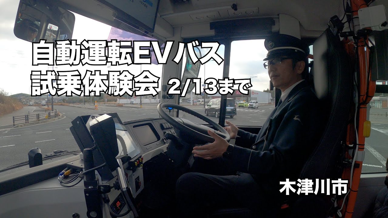 京都府木津川市で自動運転バスの実証開始、試乗体験受け付け中