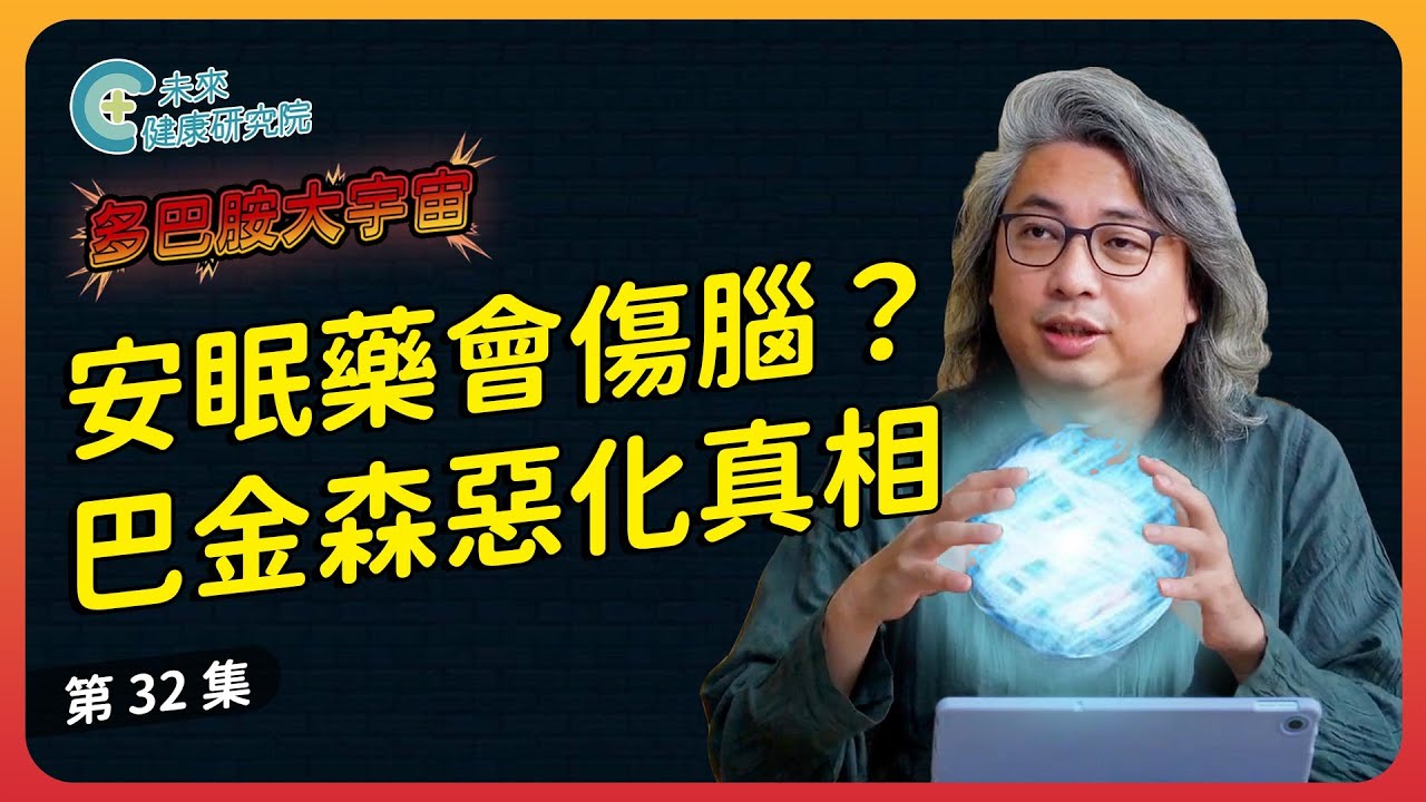多巴胺 EP32：巴金森氏症不只手抖！方醫師揭露兩大類型與關鍵解方【多巴胺大宇宙 EP32】 #多巴胺 #巴金森氏症 #便祕 #安眠藥 #發炎