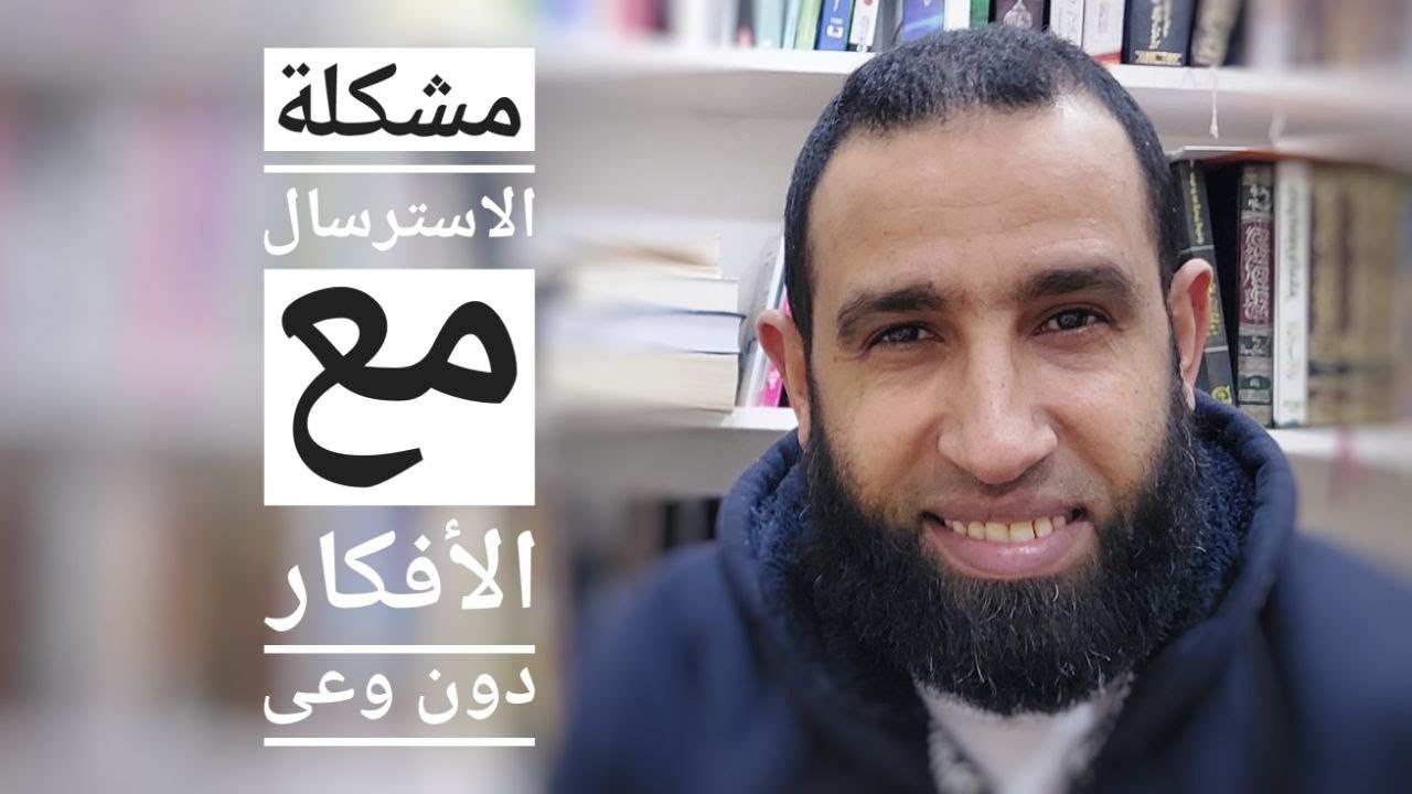 الاسترسال مع الافكار دون وعى وجواب سؤال كيف أتقبل والفرق بين الهلع والقلق
