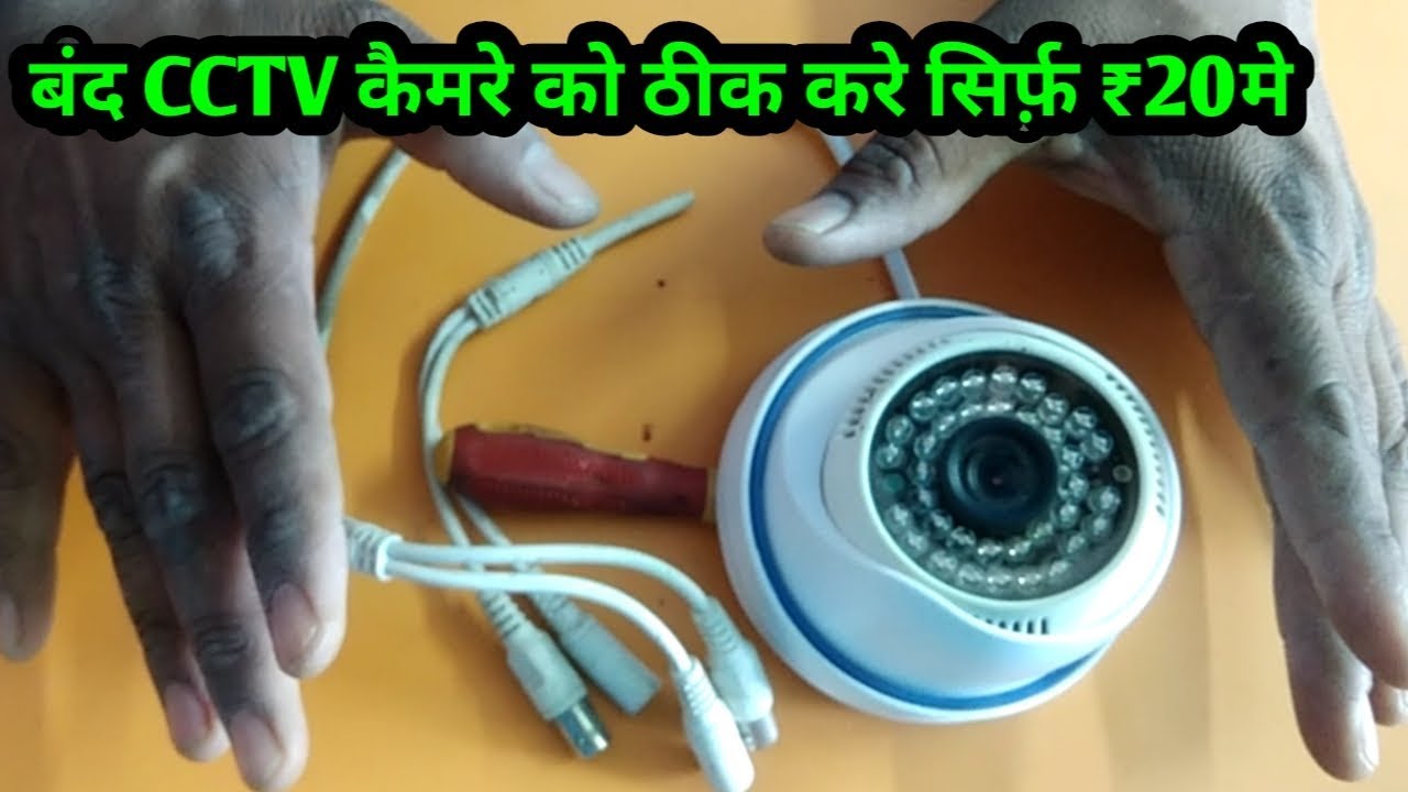 बंद(dead)CCTV कैमरे को ठीक(Repair)करो सिर्फ़(only)₹20 रुपए में
