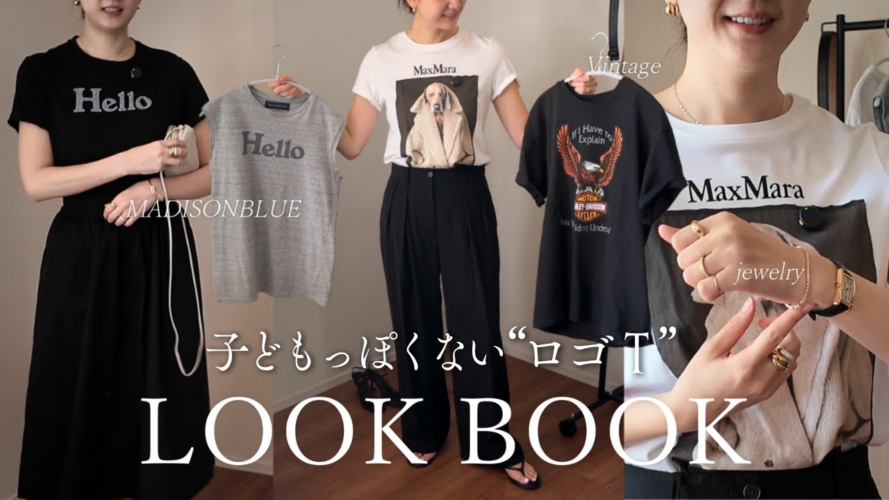 ”子どもっぽくならない” ロゴT コーデ🤍｜LOOKBOOK｜MADISONBLUE｜Max Mara