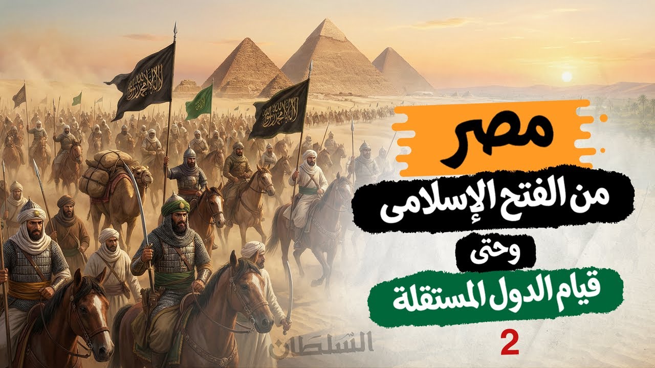 مصر من الفتح الإسلامى حتى قيام الدول المستقلة (جزء 2) | تاريخ تانية ثانوى | الترم التانى