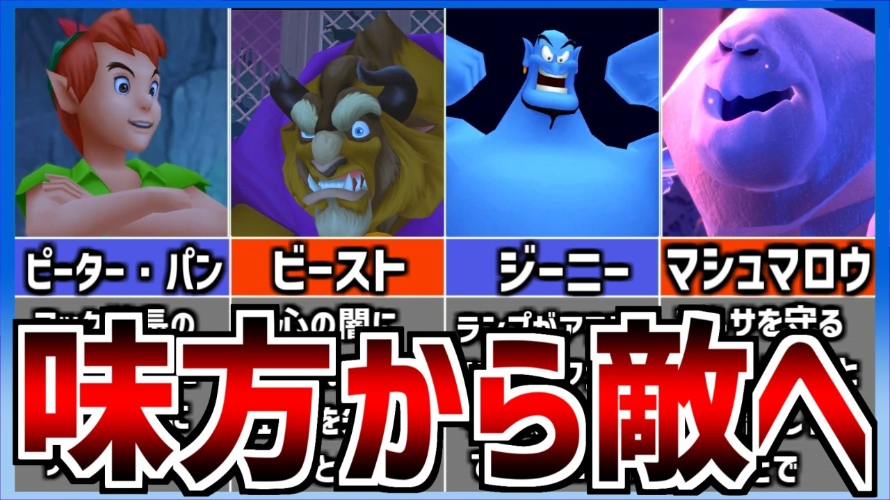 【歴代キングダムハーツ】敵として戦ったディズニーキャラ 7選