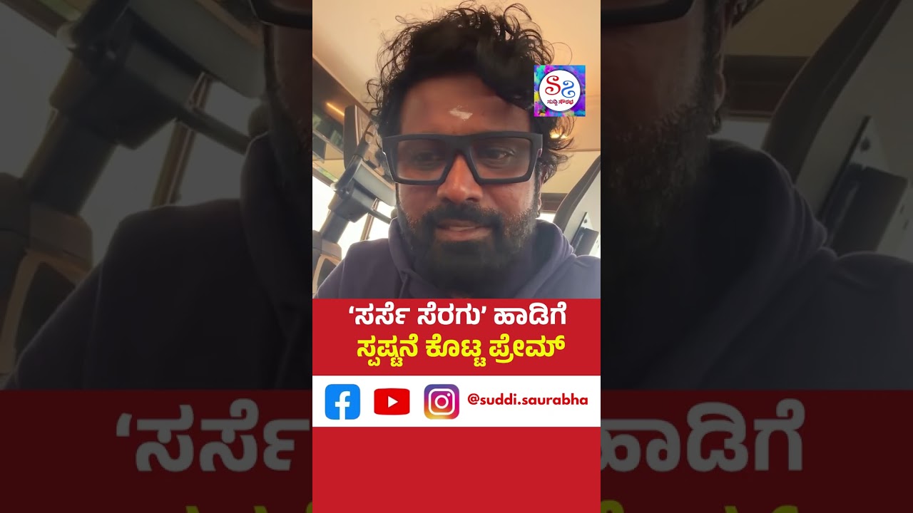 ‘ಸರ್ಸೆ ಸೆರಗು’ ಹಾಡಿಗೆ ಸ್ಪಷ್ಟನೆ ಕೊಟ್ಟ  ನಿರ್ದೇಶಕ  ಪ್ರೇಮ್ #KD#KDTheDevil#Prems#SarseNinnaSeragaSarse
