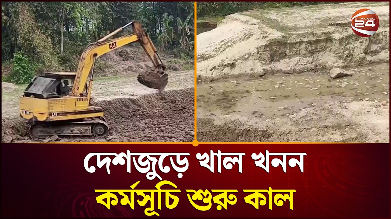 দেশজুড়ে খাল খনন কর্মসূচি শুরু কাল  | Election Manifesto | Canal Digging | BNP | Channel 24