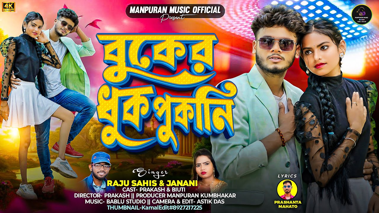 Buker Dhuk Pukani || বুকের ধুক পুকানি || Raju Sahish & Janani |I Purulia new romantic song 2025