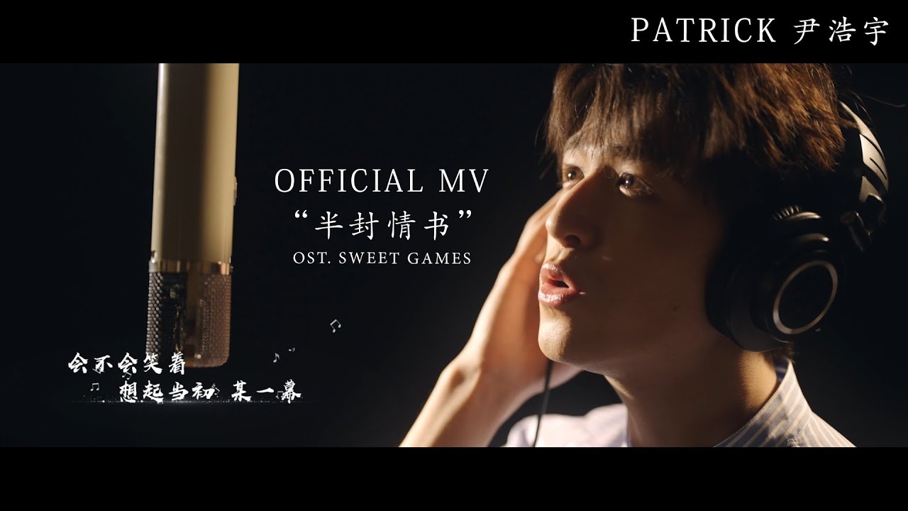 Official MV《半封情书》- OST. Sweet Games | Patrick 尹浩宇