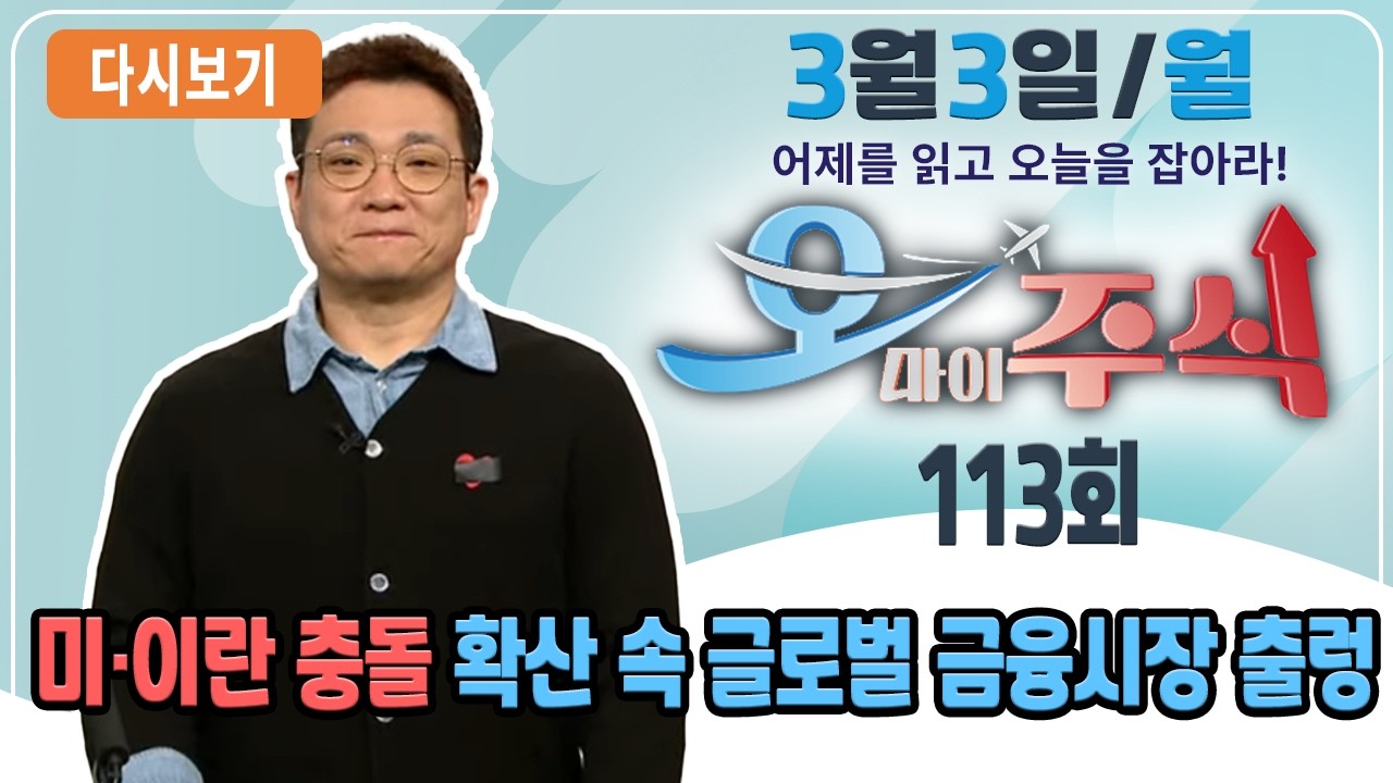 [다시보기] 3월 3일 (화) OBS 오마이주식 - 어제를 읽고 오늘을 잡아라!