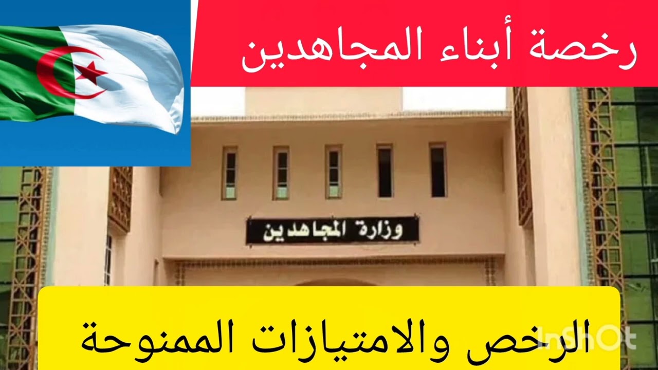 رخصة أبناء المجاهدين،. الرخص والامتيازات الممنوحة 