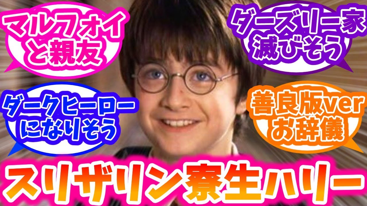 【ハリーポッター】もしもハリーがスリザリン寮生になっていたらに対する反応集