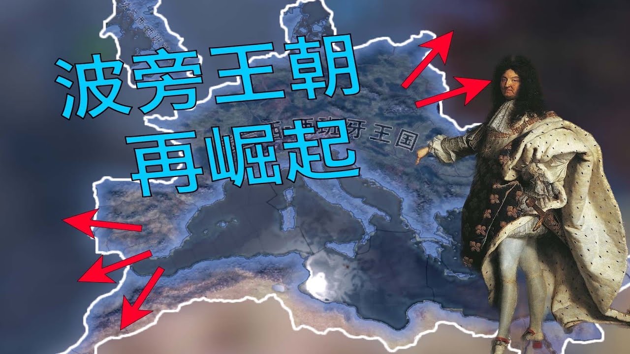 【重建帝國】波旁王朝再崛起 #鋼鐵雄心4 #波旁王朝