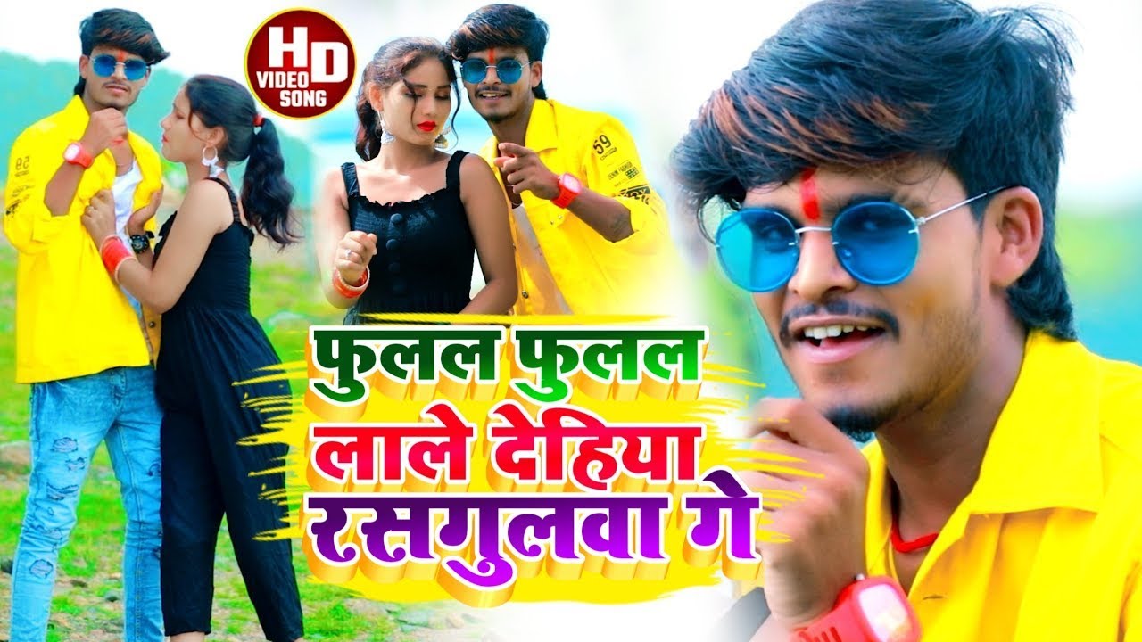 #Aashish Yadav Shweta Sargam NEW JHUMTA #VIDEO फुलल फुलल लाले देहिया रसगुलवा Fulal Fulal Lale Dhiya