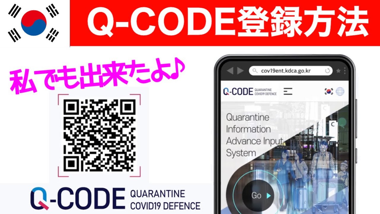 【韓国旅行】Q-CODE登録方法♪
