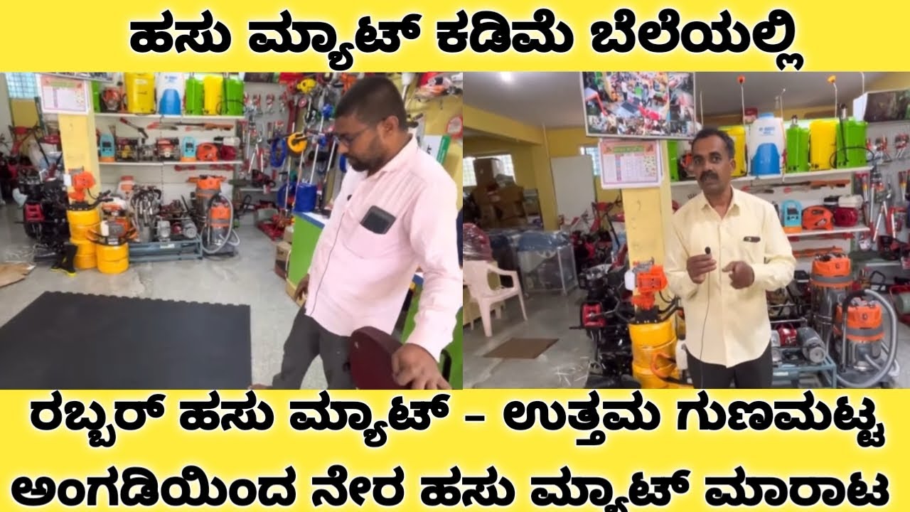 ಹಸು ಮ್ಯಾಟ್ ಕಡಿಮೆ ಬೆಲೆಯಲ್ಲಿ | ರಬ್ಬರ್ ಹಸು ಮ್ಯಾಟ್ – ಉತ್ತಮ ಗುಣಮಟ್ಟ | KRUHSI VIDYA 