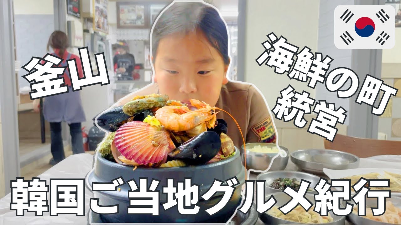 【韓国のローカル海ごはんと海カフェ】食べ切れないボリューム！釜山の市場メシから、港町食堂フルコースまで海グルメツアー