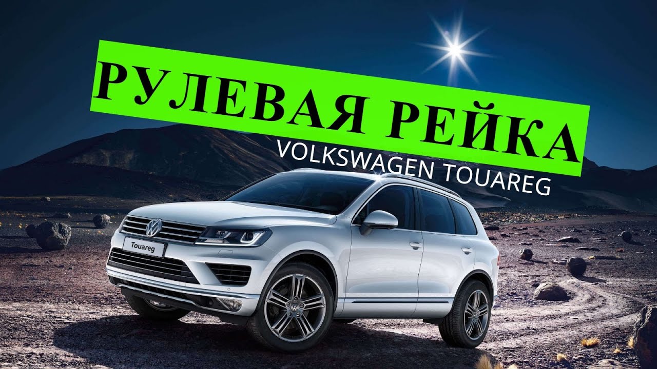 ремонт рулевой рейки VOLKSWAGEN TOUAREG