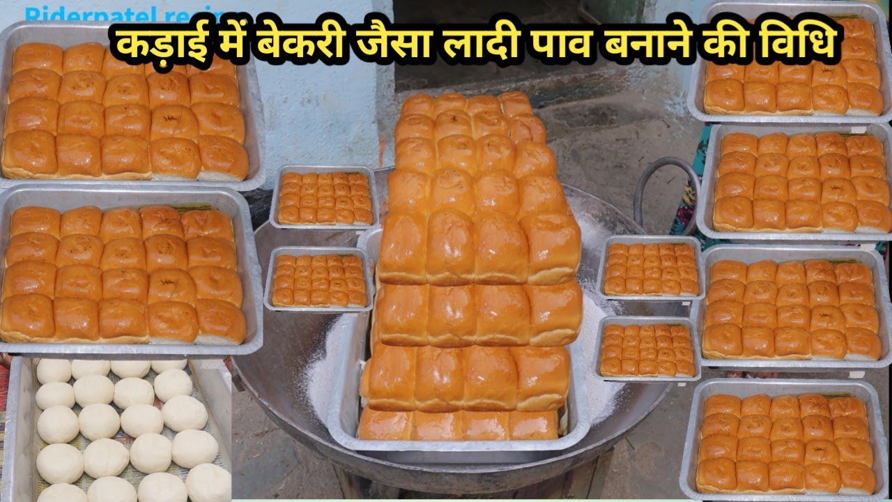 कड़ाई में बेकरी जैसा सॉफ्ट लादी पाव बनाने का सबसे आसान तरीका Ladi pav recipe in Hindi pav recipe