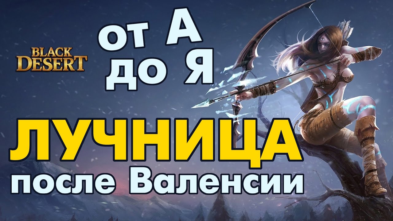 Black Desert (RU) - Лучница от А до Я. После Валенсии / Archer pvp / pve