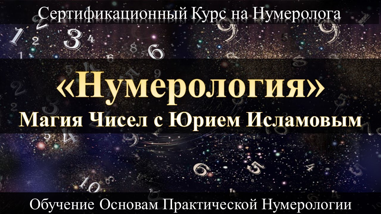 Нумерология с Нуля. Магия Чисел и Обучение Нумерологии