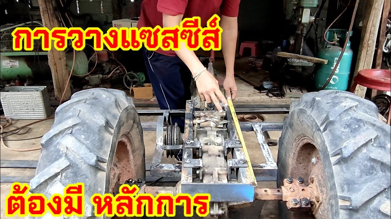 การวางแซสซีส์ โครงสยามคูโบต้า แนวนอน