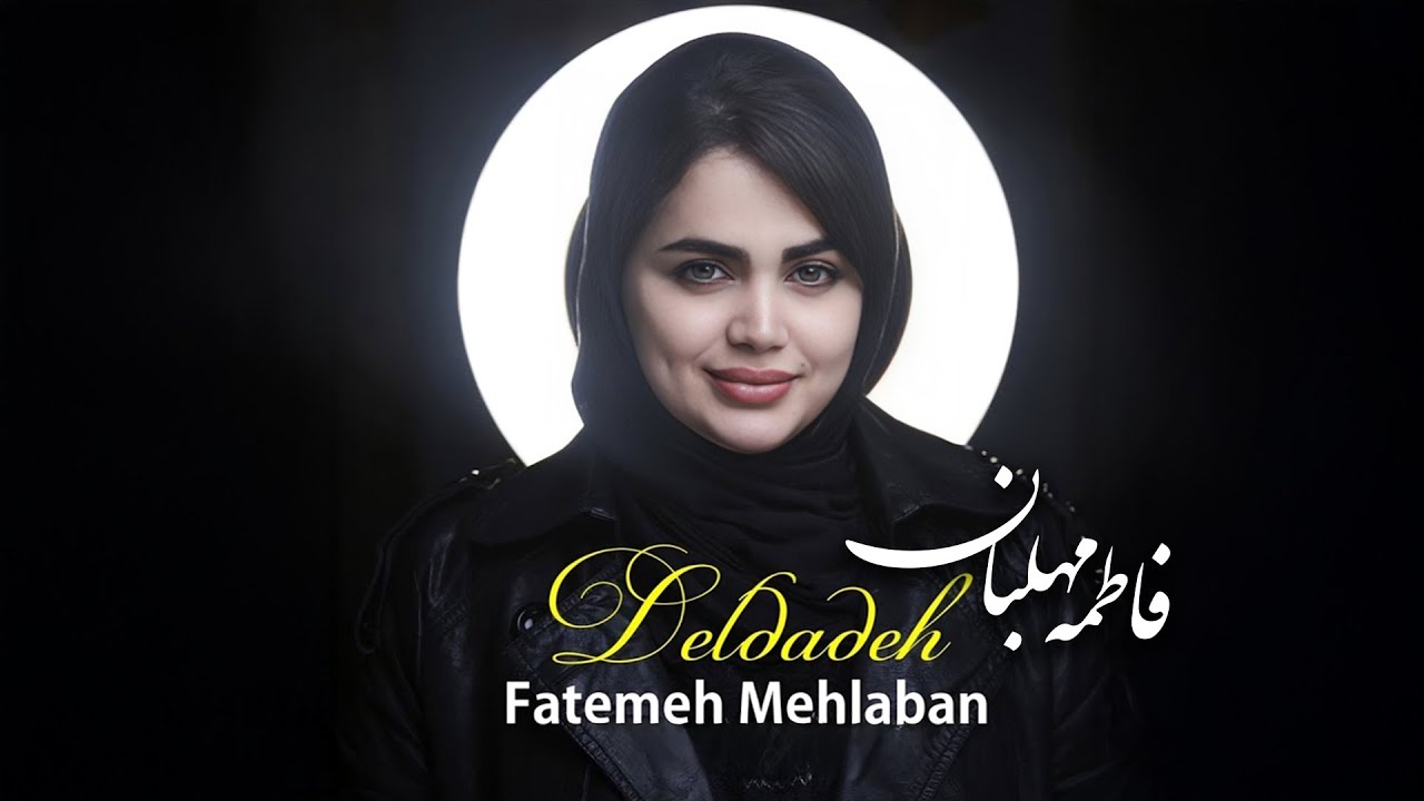 Fatemeh Mehlaban - Deldadeh | فاطمه مهلبان - دلداده