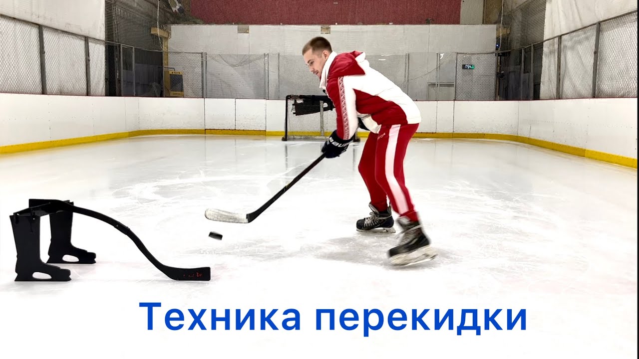 Техника перекидки🏒