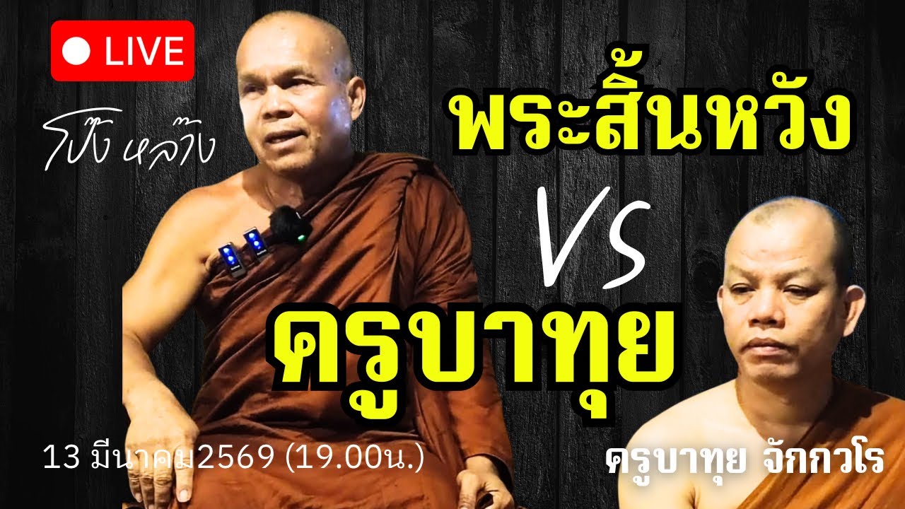 พิเศษ!หลวงตาหน่อย vs ครูบาทุย สนทนาธรรม1 ทุ่ม 13/3/69