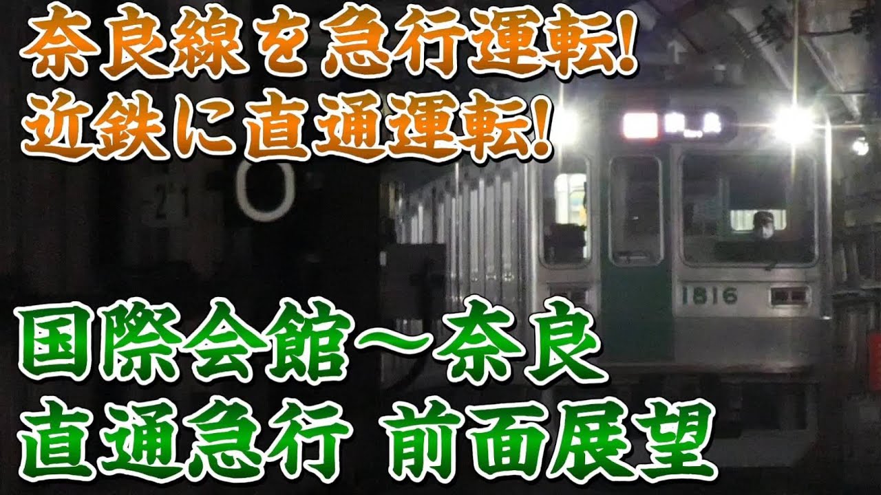 【前面展望】近鉄に直通運転する急行奈良行き!! 国際会館～近鉄奈良