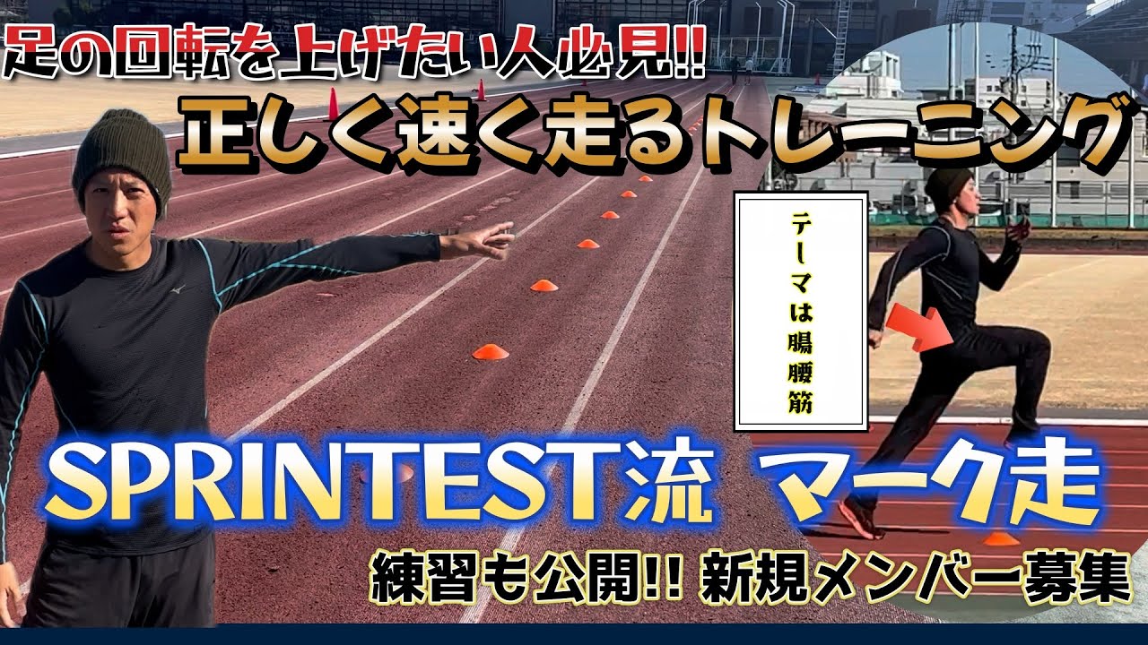 【陸上100m】練習動画!! 元100m日本代表が考える股関節を使うマーク走! !
