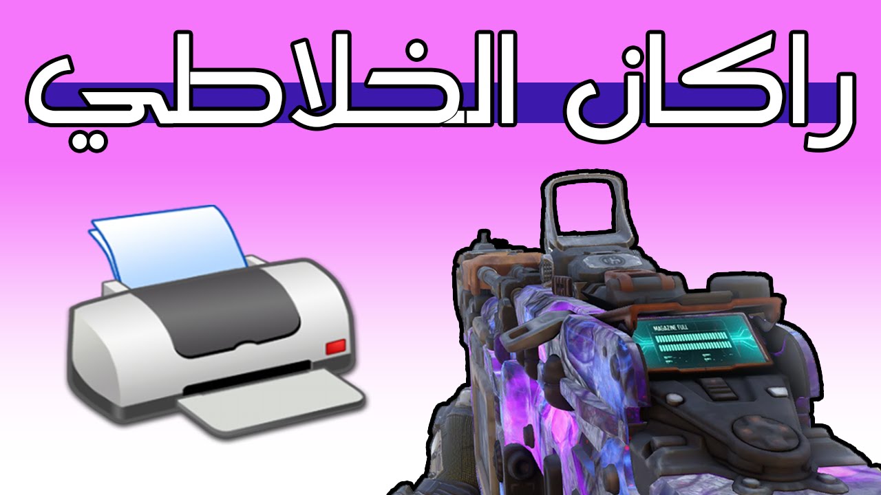 بلاك اوبس 3 | دركنا مترنا الطابعة