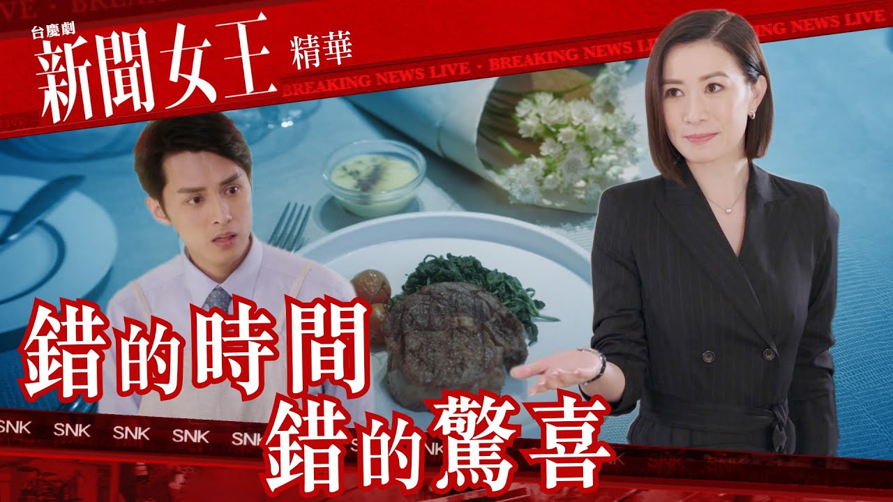 新聞女王 ｜錯的時間錯的驚喜 ｜繁／簡／英字幕｜佘詩曼｜何廣沛｜第16集劇集精華｜TVB港劇推薦