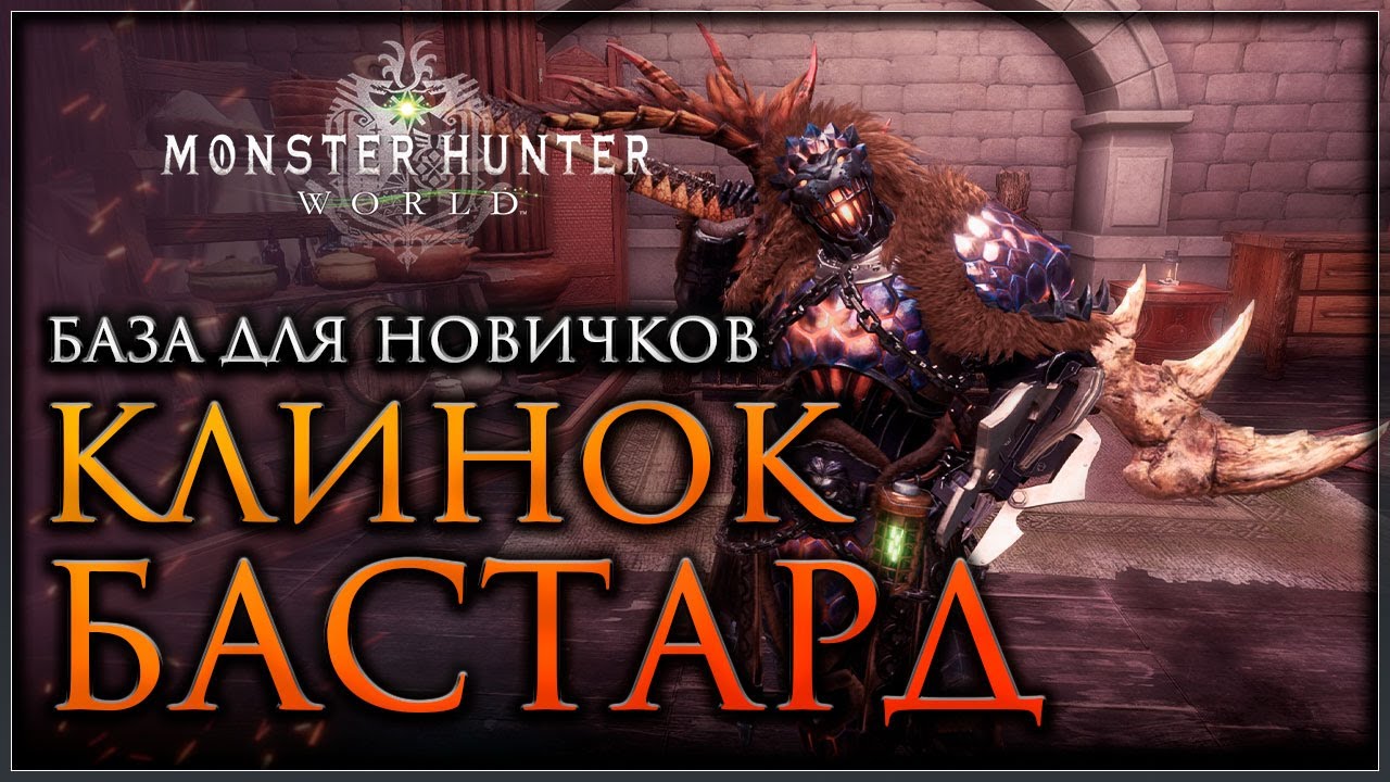 Бастард ГАЙД по оружию Monster Hunter World #mhworld