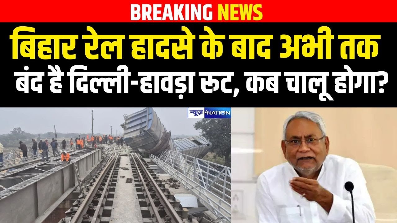 Jamui Rail Accident : बिहार रेल हादसे के बाद अभी तक बंद है दिल्ली-हावड़ा रूट, कब चालू होगा?