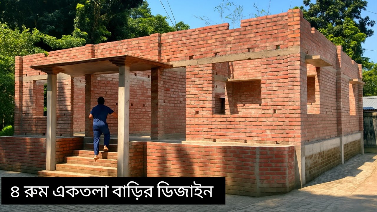 কিভাবে অল্প টাকায় চার রুমের একতলা বাড়ি করবেন। খরচ কত জানুন 4 bedroom house design 
