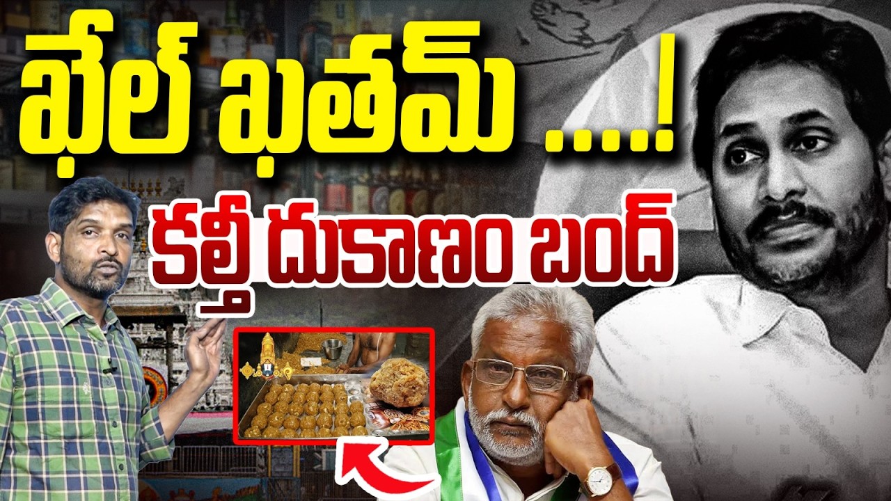 బండారం బయటపడింది? | One-Member Commission Begins Probe into TTD Laddu Ghee Case | Vanara Media