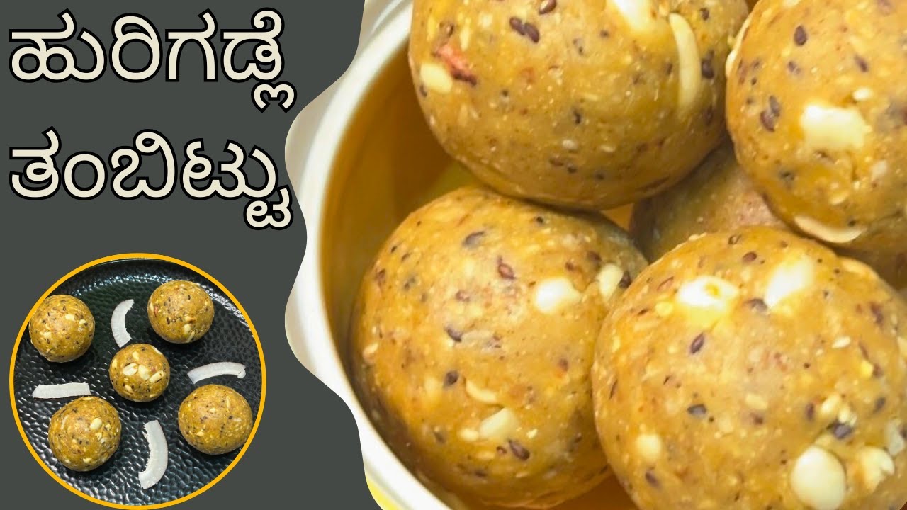 ಮಹಾಶಿವರಾತ್ರಿಗೆ ಸುಲಭವಾಗಿ ಮಾಡಬಹುದಾದ ಹುರಿಗಡ್ಲೆ ತಂಬಿಟ್ಟು । Karnataka sweet  | Thambittu |Gani’s kitchen