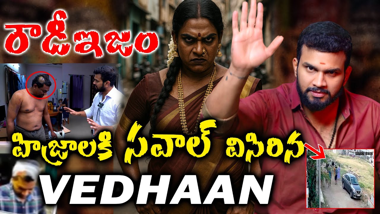 VEDHAAN Aggression on Transgenders At*ack House Owner in Keesara: హిజ్రాల అరాచకం డబ్బులు ఇవ్వలేదని