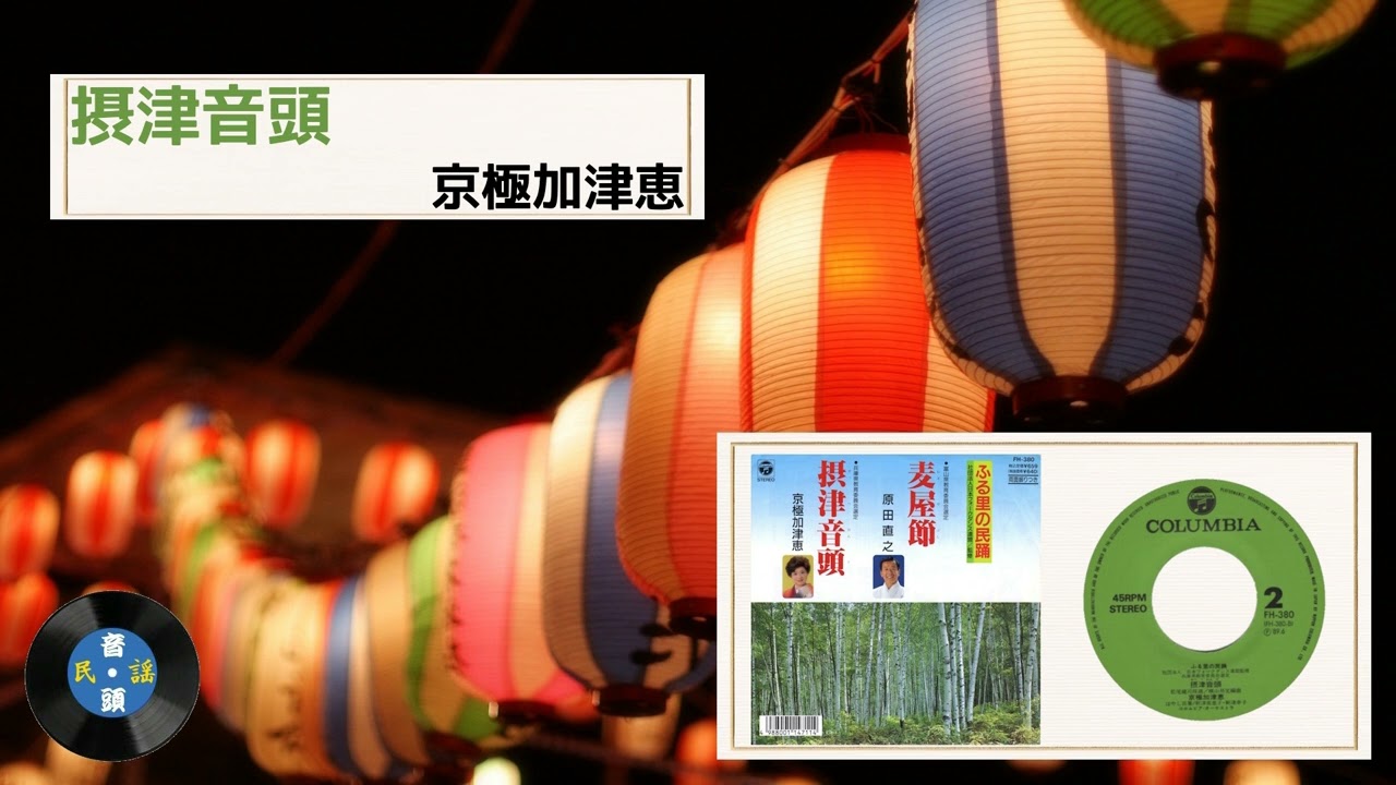 [民謡] 摂津音頭：京極 加津恵