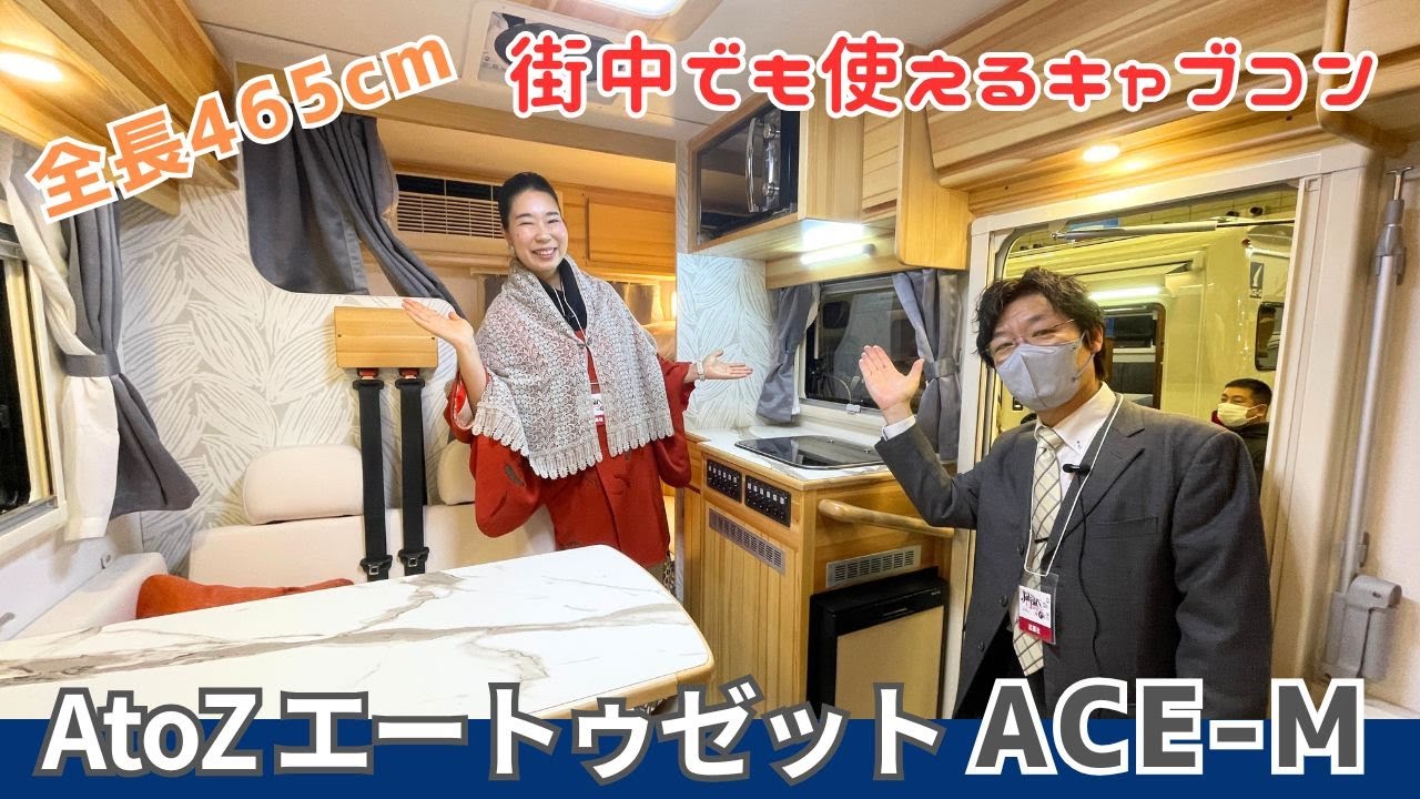コンパクトボディで小回り抜群！家族でくつろげるキャブコン｜AtoZのACE-Mエースエム