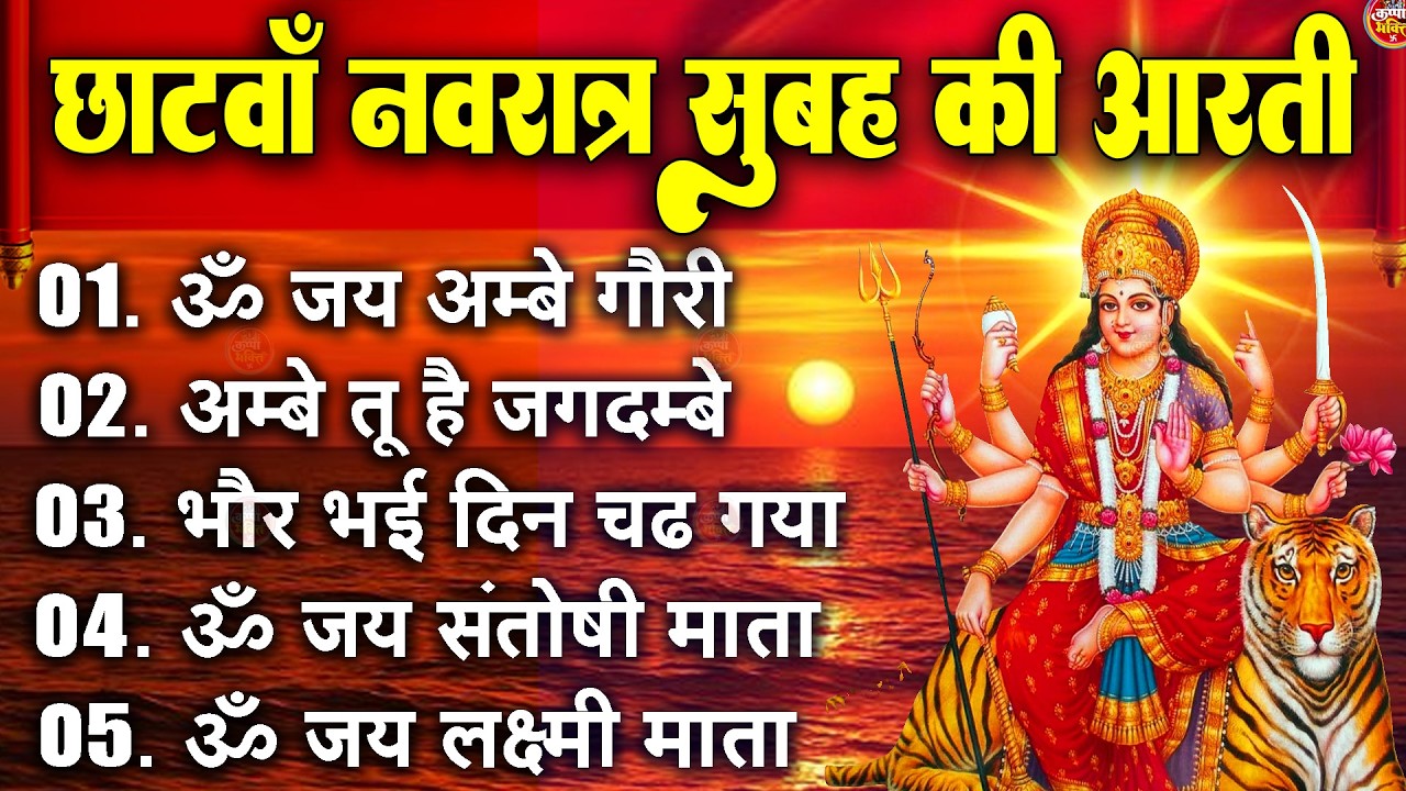 2025 आरतियाँ- अम्बे तू है जगदम्बे काली- ॐ जय अम्बे गौरी | भोर भई दिन चढ़ गया मेरी अम्बे-Om Jai Ambey