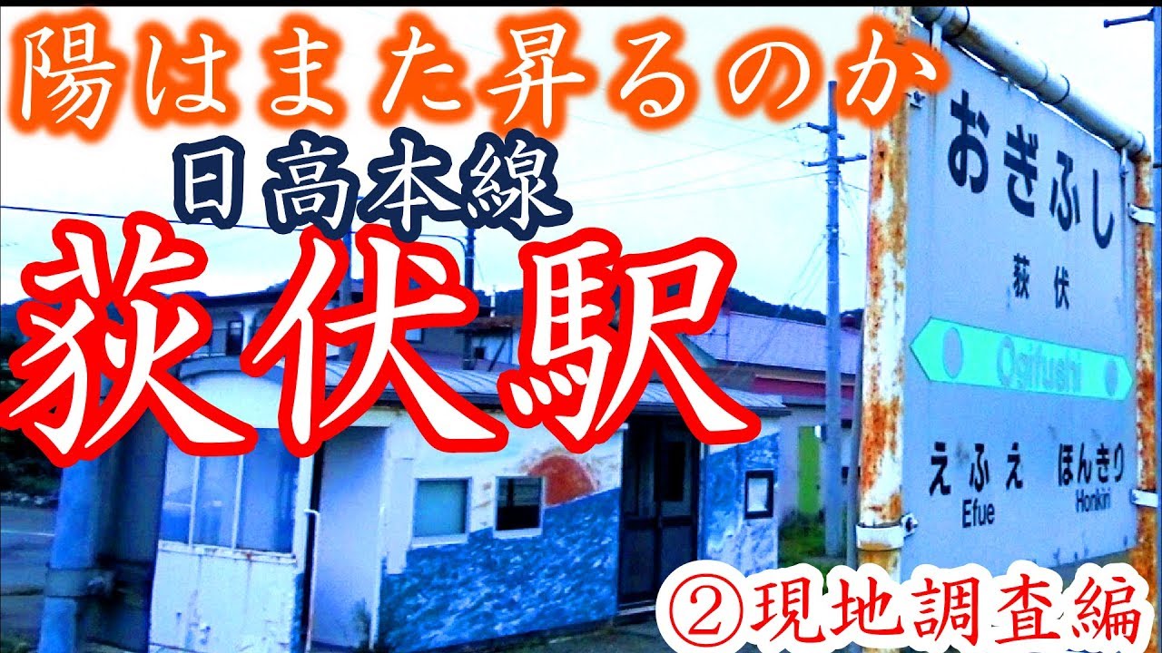 【日はまた登るのか】日高本線21荻伏駅②現地調査編