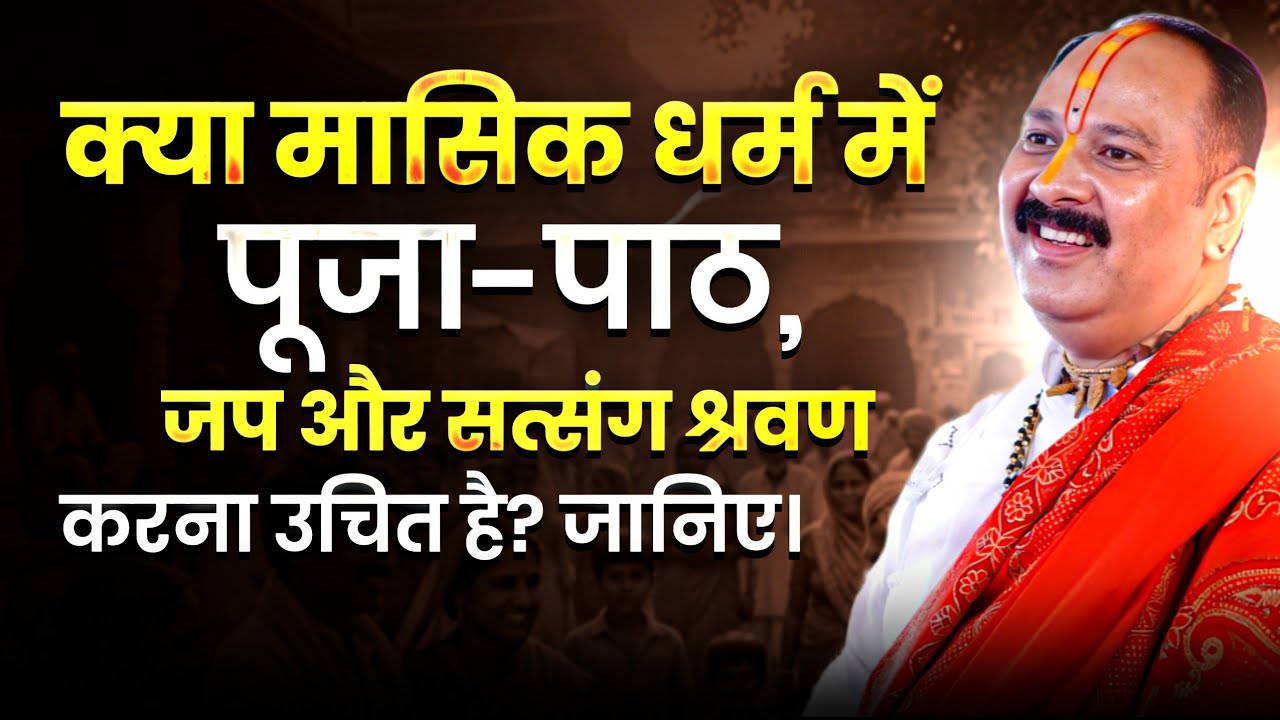 क्या मासिक धर्म में पूजा-पाठ, जप और सत्संग श्रवण करना उचित है? जानिए।