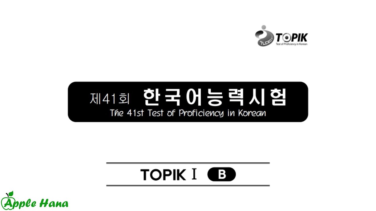 41st TOPIK I Exam - Listening /제41회 한국어능력시험 기출문제 - 토픽 1 -듣기
