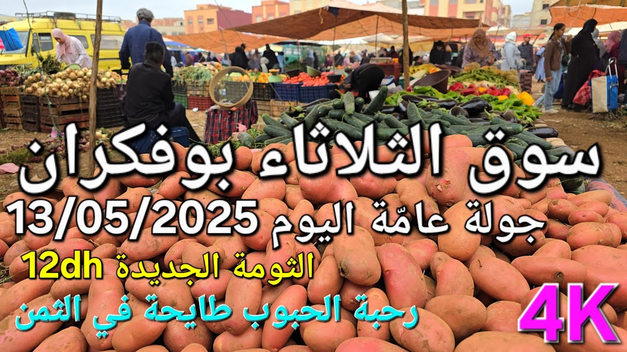 أثمنة الدجاج واللحوم والخضر والسمك سوق الثلاثاء بوفكران اليوم 13/05/2025