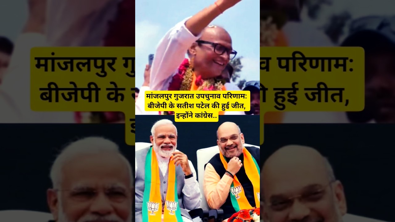 मांजलपुर गुजरात उप चुनाव 2026: बीजेपी के सतीश पटेल की हुई जीत, इन्होंने कांग्रेस उम्मीदवार भीखा..