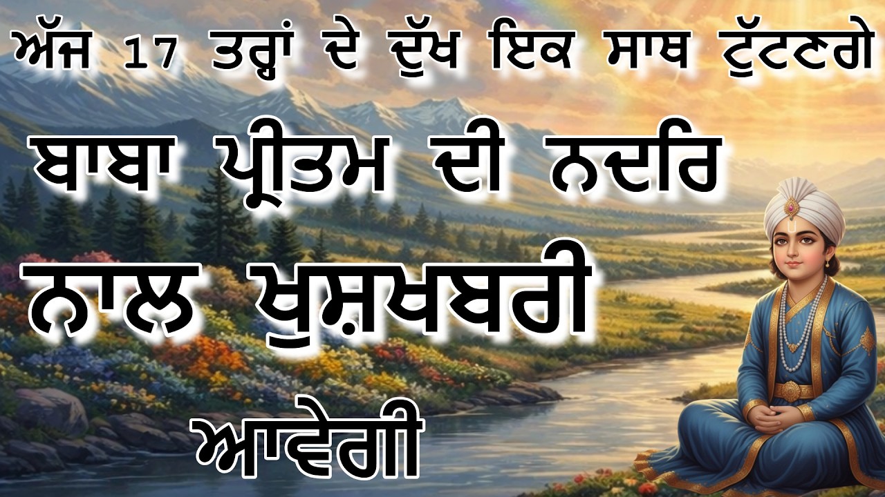ਅੱਜ 17 ਤਰ੍ਹਾਂ ਦੇ ਦੁੱਖ ਟੁੱਟਣਗੇ | ਬਾਬਾ ਪ੍ਰੀਤਮ ਦੀ ਨਦਰਿ ਨਾਲ ਖੁਸ਼ਖਬਰੀ ਆਵੇਗੀ | GURBANI KIRTAN PATH LIVE🔴