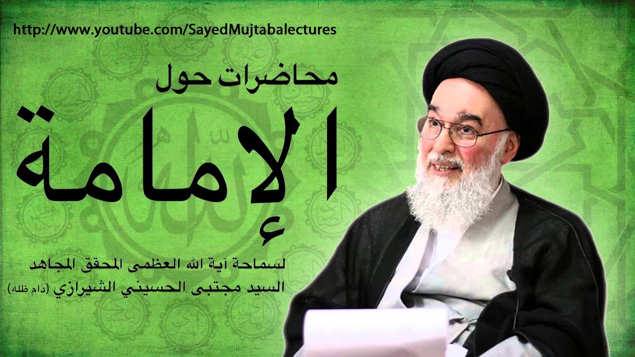 الامامة 63 - السيد مجتبى الشيرازي